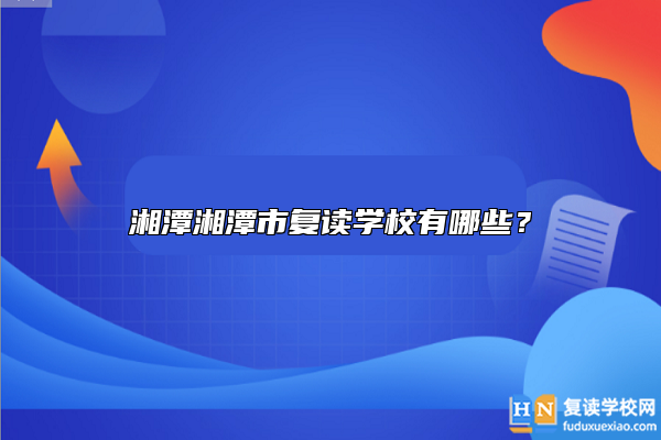 湘潭湘潭市复读学校有哪些？