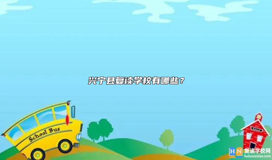 兴宁县复读学校有哪些？