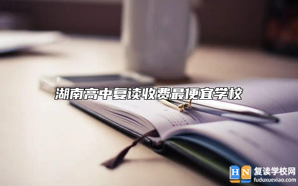 湖南高中复读收费最便宜学校