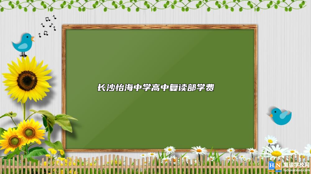 长沙怡海中学高中复读部学费