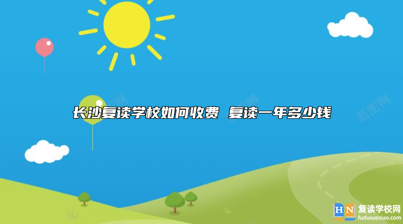 长沙复读学校如何收费 复读一年多少钱