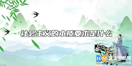 社会主义的本质要求是什么