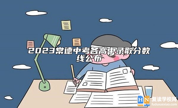 2023常德中考各高中录取分数线公布