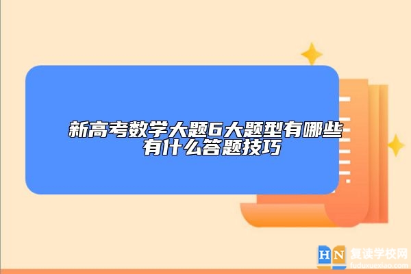 新高考数学大题6大题型有哪些 有什么答题技巧