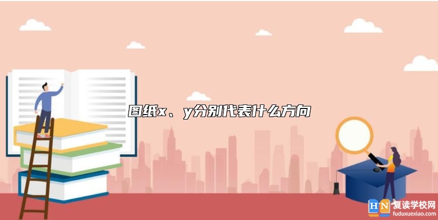图纸x、y分别代表什么方向