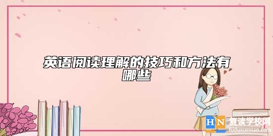 英语阅读理解的技巧和方法有哪些