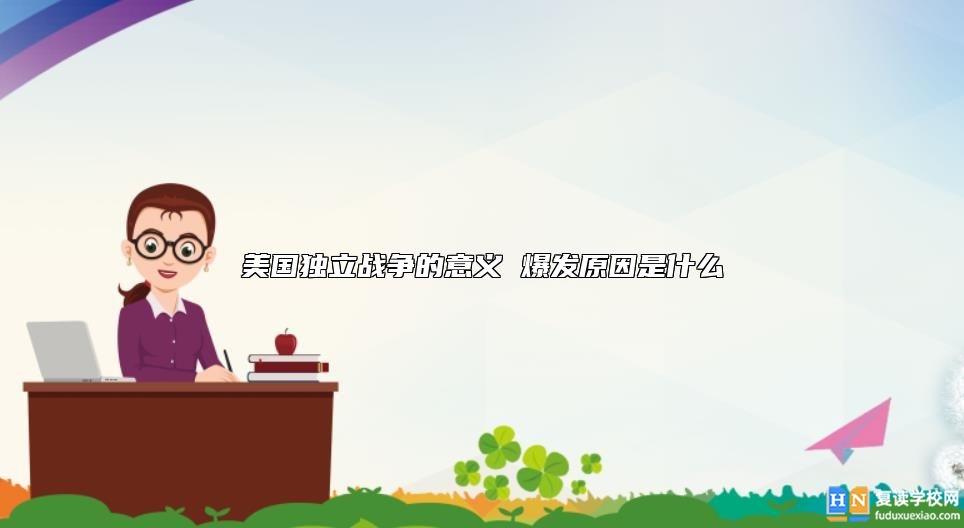 美国独立战争的意义 爆发原因是什么