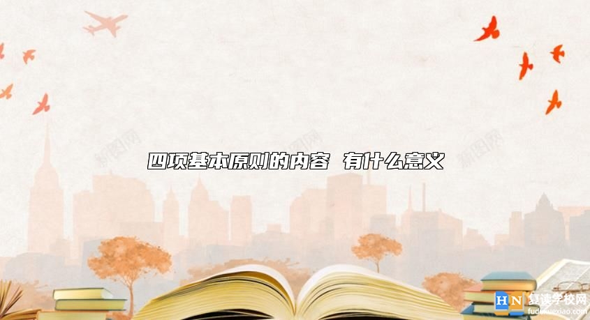 四项基本原则的内容 有什么意义
