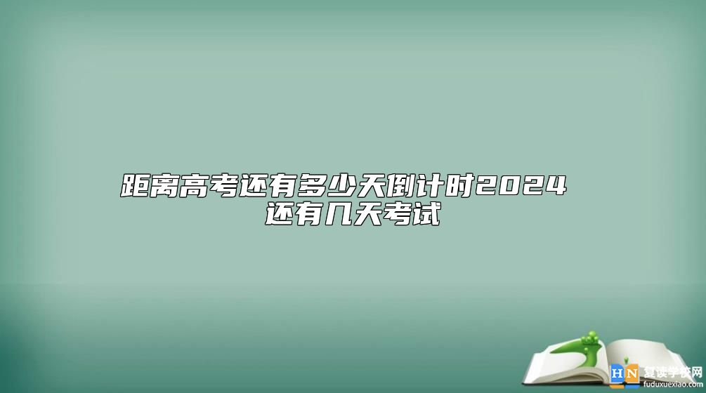 距离高考还有多少天倒计时2024 还有几天考试