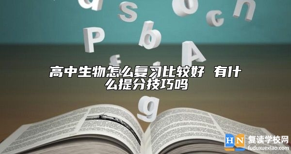 高中生物怎么复习比较好 有什么提分技巧吗