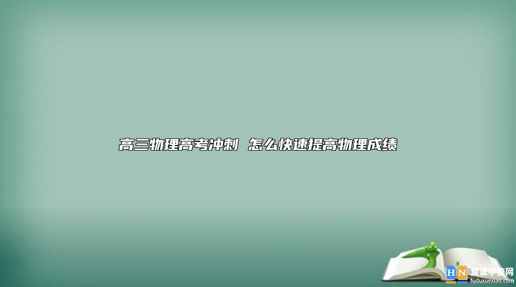 高三物理高考冲刺 怎么快速提高物理成绩