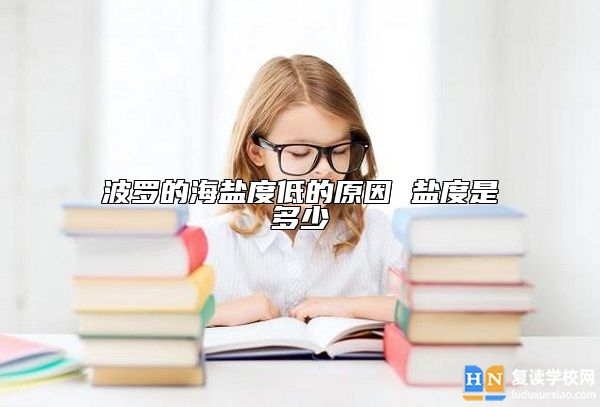 波罗的海盐度低的原因 盐度是多少
