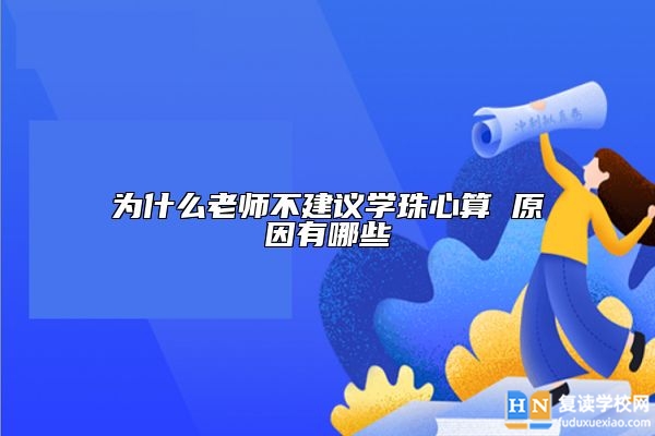 为什么老师不建议学珠心算 原因有哪些