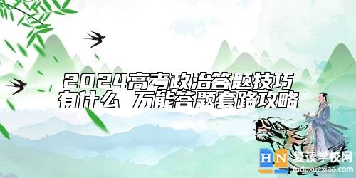 2024高考政治答题技巧有什么 万能答题套路攻略