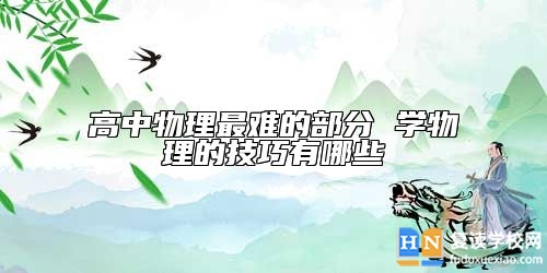高中物理最难的部分 学物理的技巧有哪些