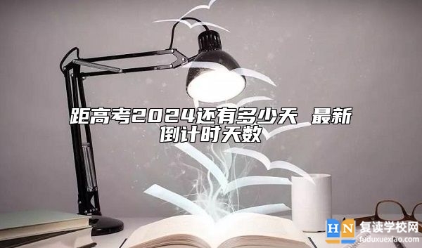 距高考2024还有多少天 最新倒计时天数