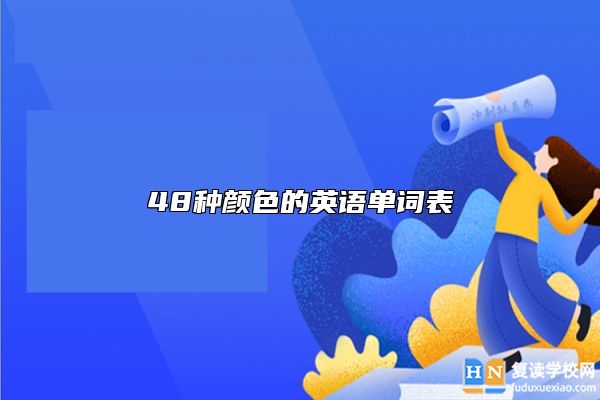 48种颜色的英语单词表