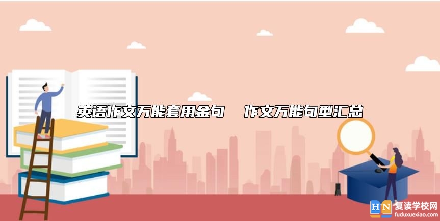 英语作文万能套用金句  作文万能句型汇总