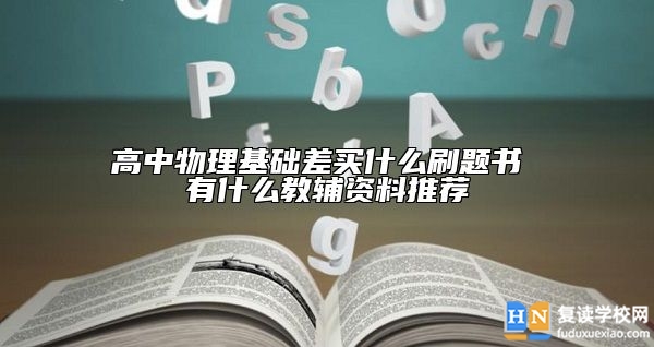高中物理基础差买什么刷题书 有什么教辅资料推荐