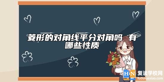 菱形的对角线平分对角吗 有哪些性质