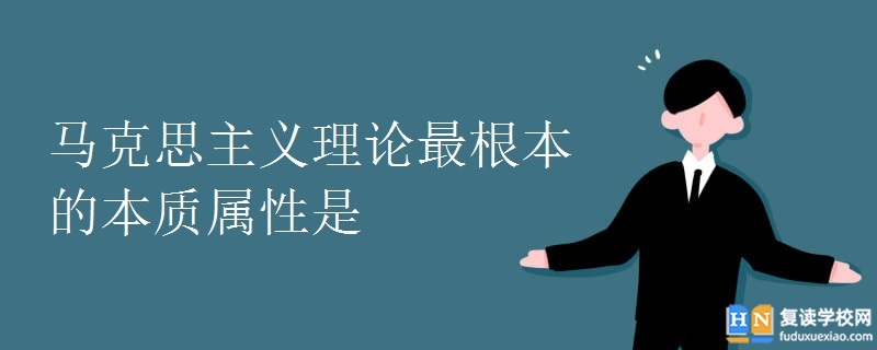 马克思主义理论最根本的本质属性是