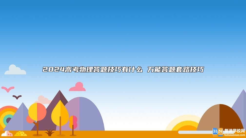 2024高考物理答题技巧有什么 万能答题套路技巧