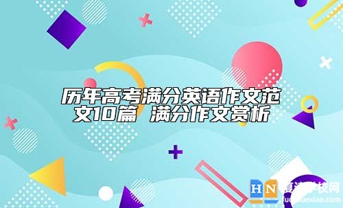 历年高考满分英语作文范文10篇 满分作文赏析