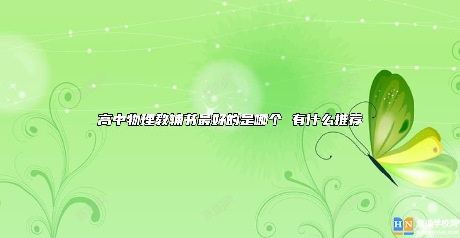 高中物理教辅书最好的是哪个 有什么推荐