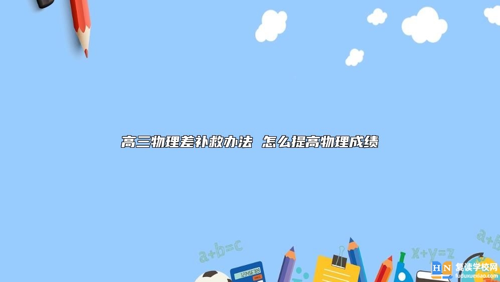 高三物理差补救办法 怎么提高物理成绩