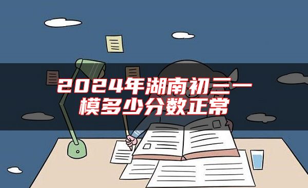 2024年湖南初三一模多少分数正常