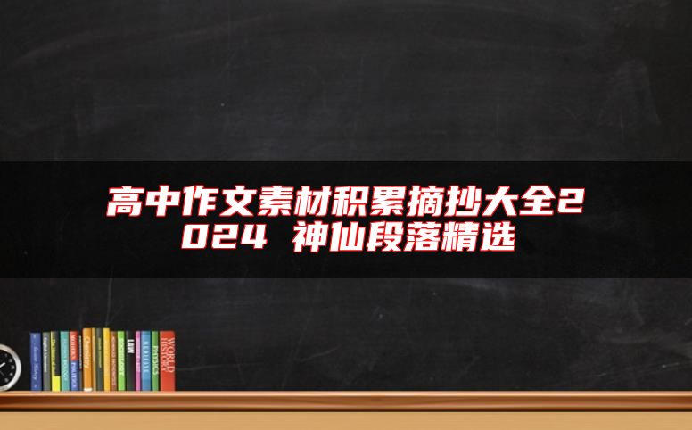 高中作文素材积累摘抄大全2024 神仙段落精选