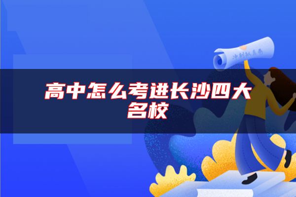 高中怎么考进长沙四大名校