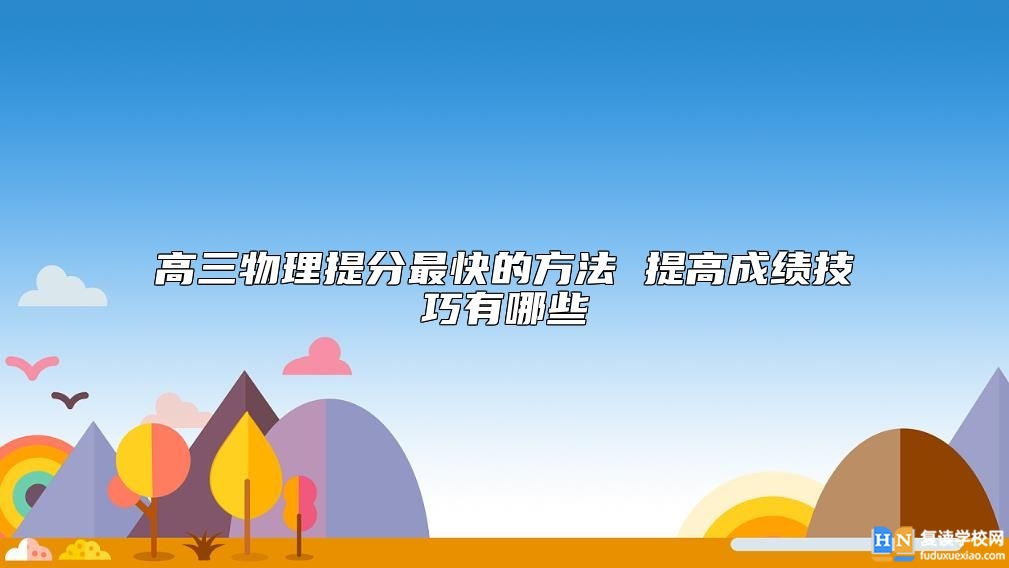 高三物理提分最快的方法 提高成绩技巧有哪些