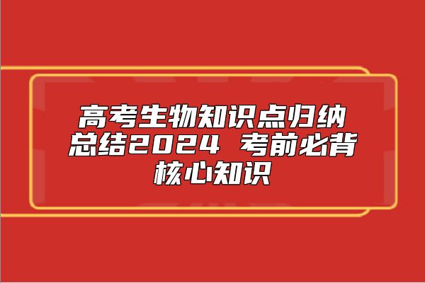 高考生物知识点归纳总结2024 考前必背核心知识