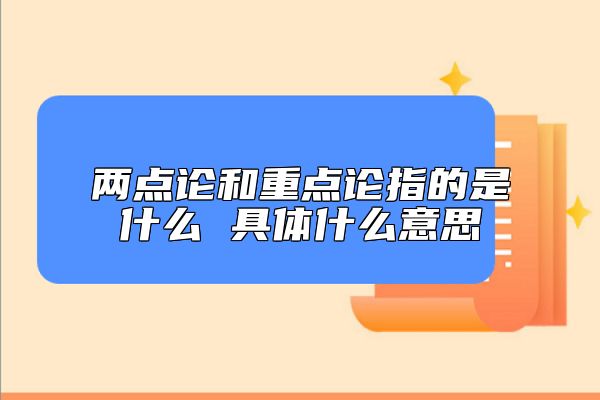 两点论和重点论指的是什么 具体什么意思