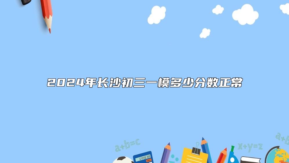 2024年长沙初三一模多少分数正常