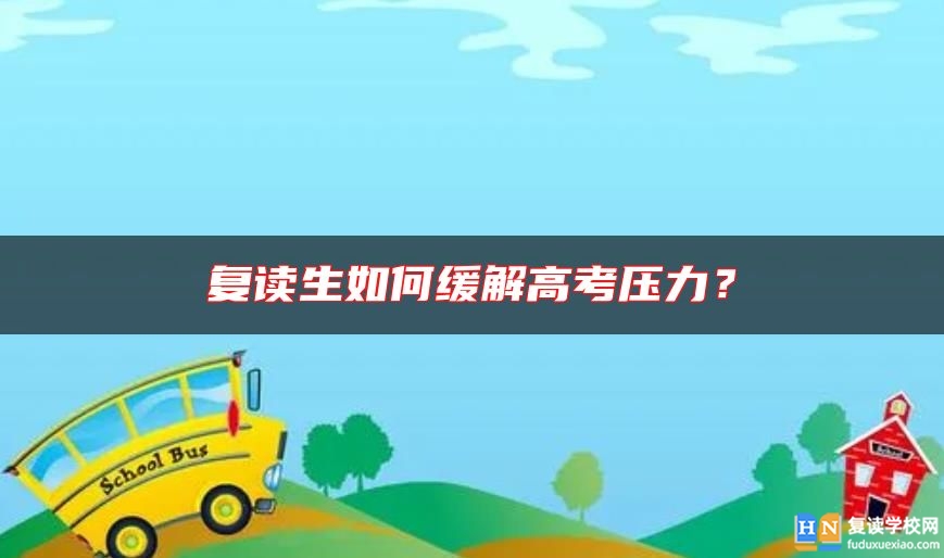 复读生如何缓解高考压力？
