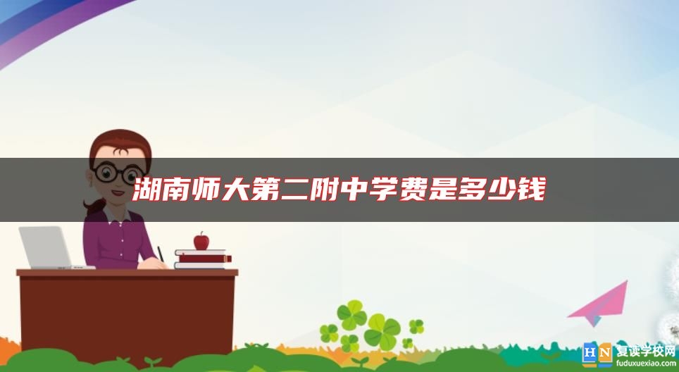湖南师大第二附中学费是多少钱