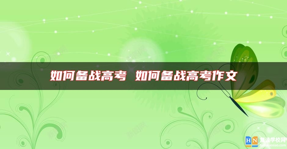 如何备战高考 如何备战高考作文