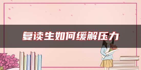 复读生如何缓解压力