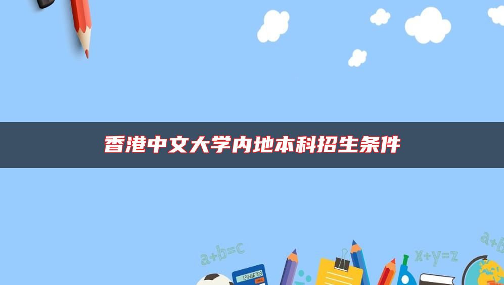香港中文大学内地本科招生条件