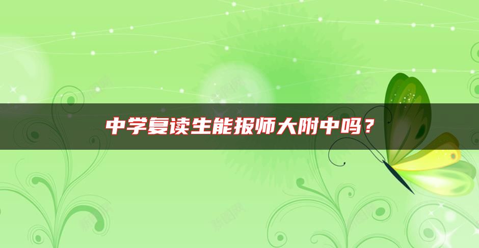 中学复读生能报师大附中吗？