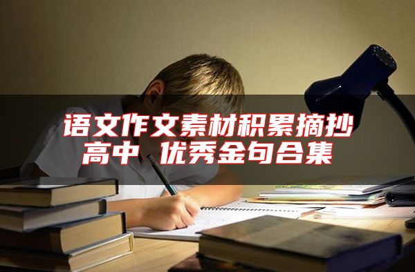 语文作文素材积累摘抄高中 优秀金句合集