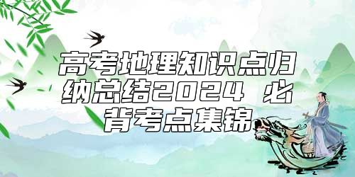 高考地理知识点归纳总结2024 必背考点集锦