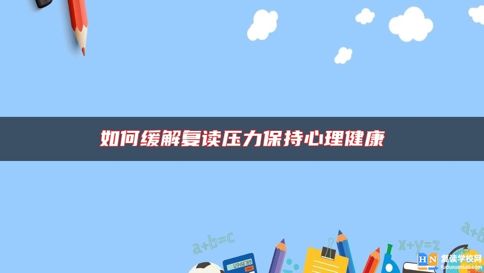 如何缓解复读压力保持心理健康