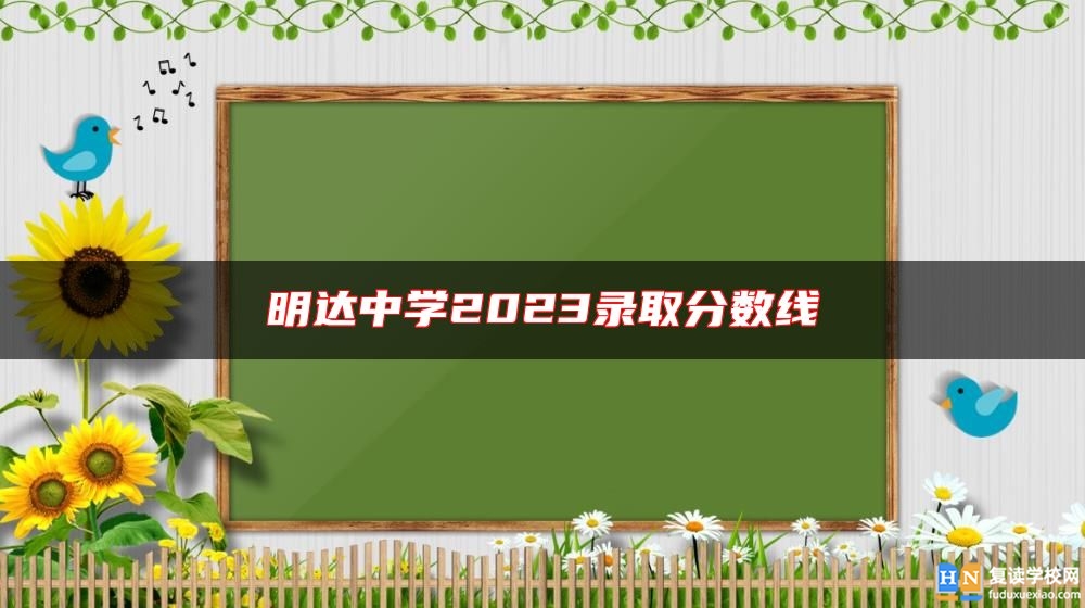 明达中学2023录取分数线