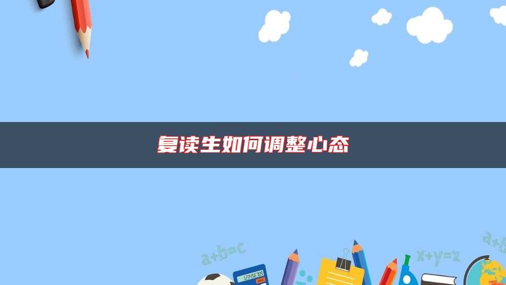 复读生如何调整心态