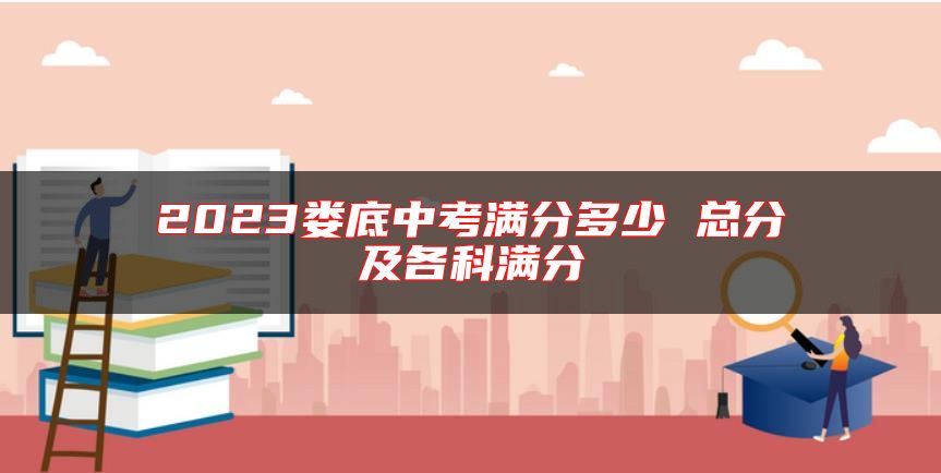 2023娄底中考满分多少 总分及各科满分