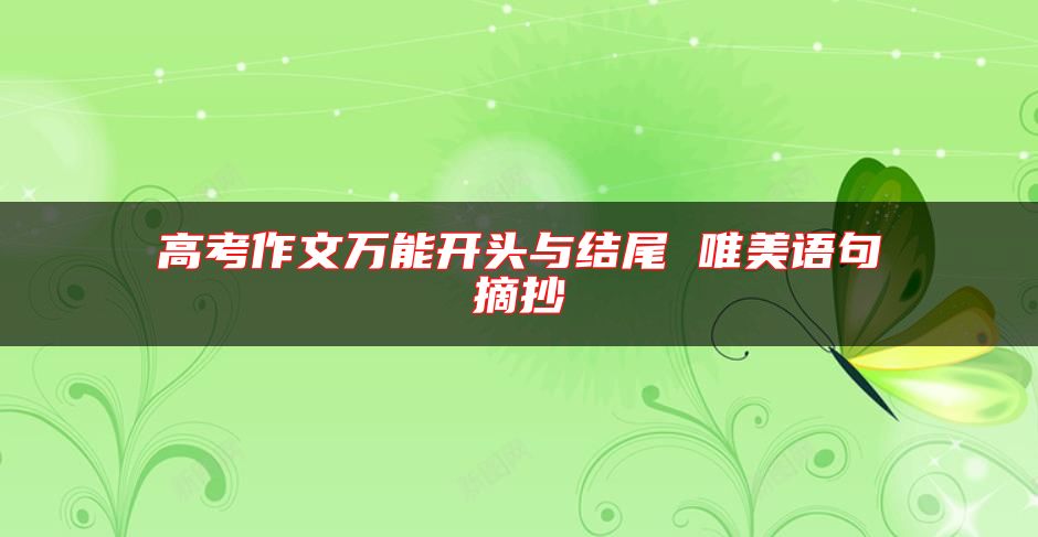 高考作文万能开头与结尾 唯美语句摘抄