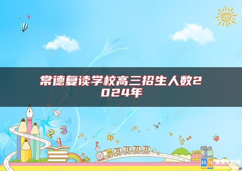 常德复读学校高三招生人数2024年